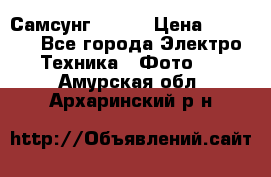 Самсунг NX 11 › Цена ­ 6 300 - Все города Электро-Техника » Фото   . Амурская обл.,Архаринский р-н